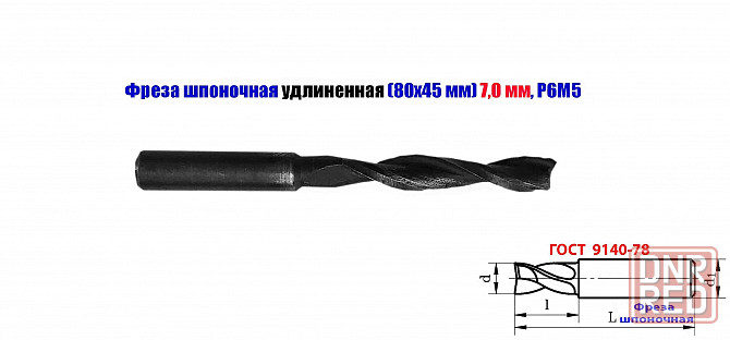 Фреза шпоночная 7,0 мм, ц/х, Z2, Р6М5, длинная, 80/40 мм, внутризаводская, сделано в Ссср. Донецк - изображение 1