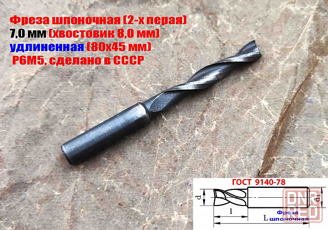 Фреза шпоночная 7,0 мм, ц/х, Z2, Р6М5, длинная, 80/40 мм, внутризаводская, сделано в Ссср. Донецк - изображение 6