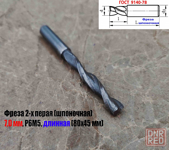 Фреза шпоночная 7,0 мм, ц/х, Z2, Р6М5, длинная, 80/40 мм, внутризаводская, сделано в Ссср. Донецк - изображение 7