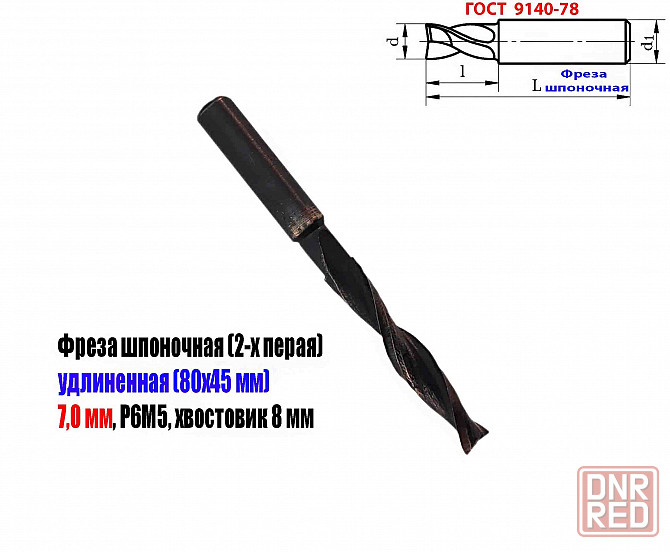 Фреза шпоночная 7,0 мм, ц/х, Z2, Р6М5, длинная, 80/40 мм, внутризаводская, сделано в Ссср. Донецк - изображение 2