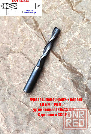 Фреза шпоночная 7,0 мм, ц/х, Z2, Р6М5, длинная, 80/40 мм, внутризаводская, сделано в Ссср. Донецк - изображение 4