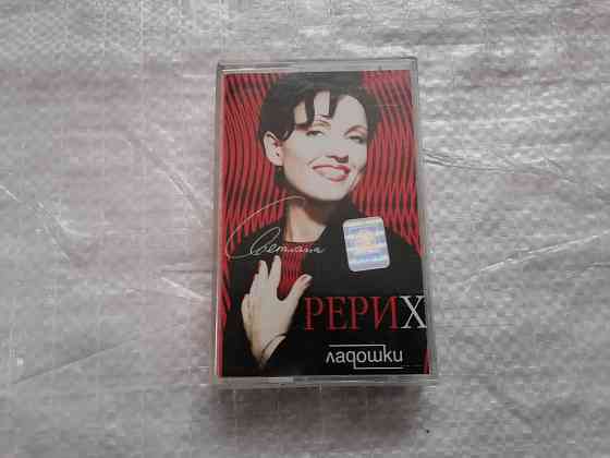 аудиокассета Светлана Рерих - ладошки . лицензия "союз".1997 г. Стаханов