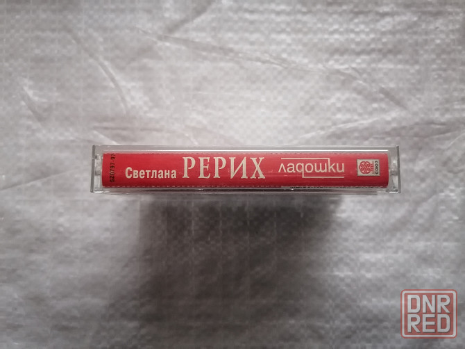 аудиокассета Светлана Рерих - ладошки . лицензия "союз".1997 г. Стаханов - изображение 5