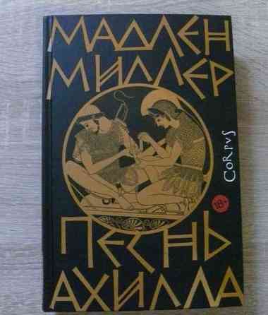 книга песнь ахилла Волгоград
