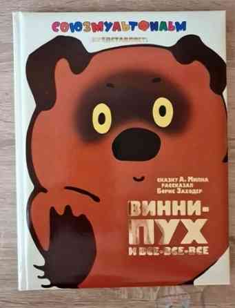книга винни пух союзмультфильм Волгоград