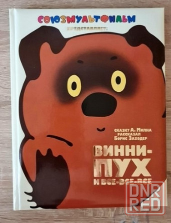 книга винни пух союзмультфильм Волгоград - изображение 1