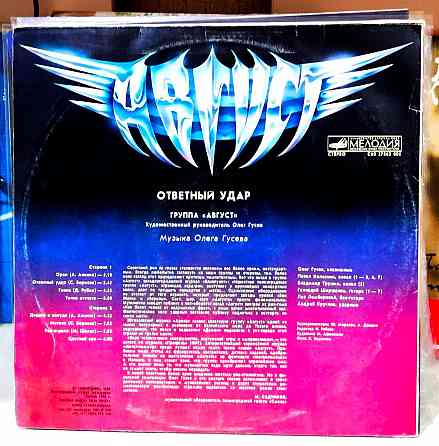 Виниловая пластинка. LP гр. Август "Ответный удар" \ Обмен Донецк