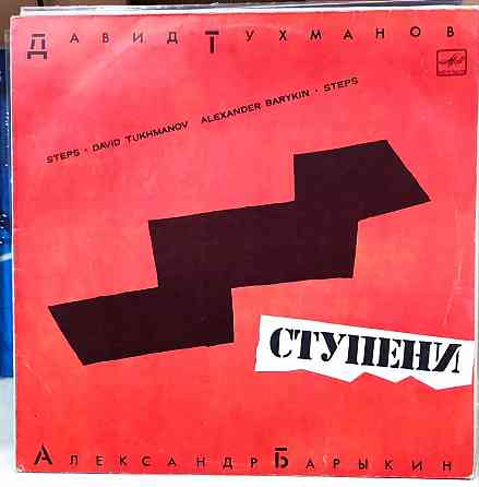 Виниловая пластинка LP Тухманов Барыкин "Ступени" \ Обмен Донецк