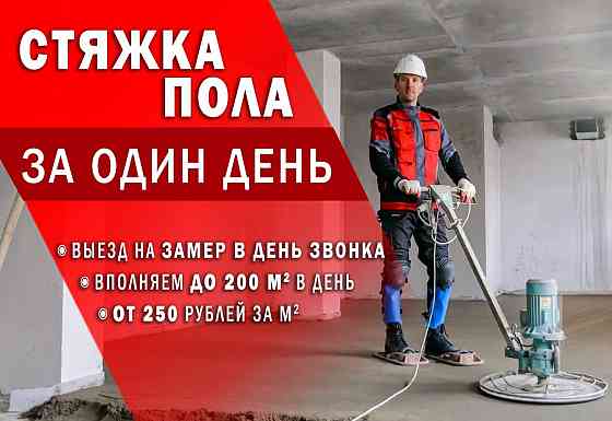 Стяжка пола, Заливка пола Донецк