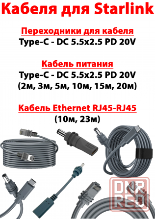 Кабеля для Starlink (Type-C 5.5x2.5, Ethernet RJ45-RJ45, переходники) Донецк - изображение 1