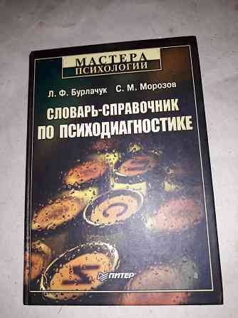 Словарь-справочник по психодиагностике Донецк