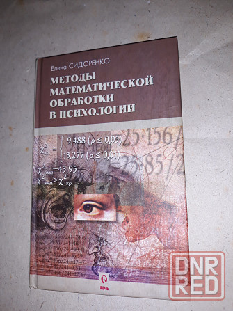 Методы математической обработки в психологии Донецк - изображение 1
