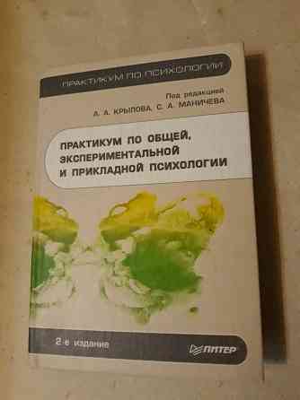 Практикум по общей, экспериментальной и прикладной психологии Донецк