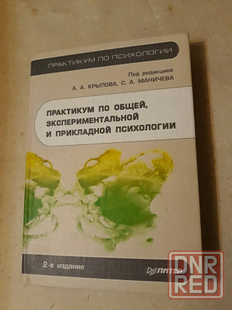 Практикум по общей, экспериментальной и прикладной психологии Донецк - изображение 1