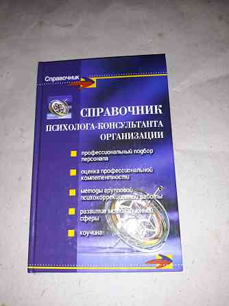 Справочник психолога-консультанта организации Донецк