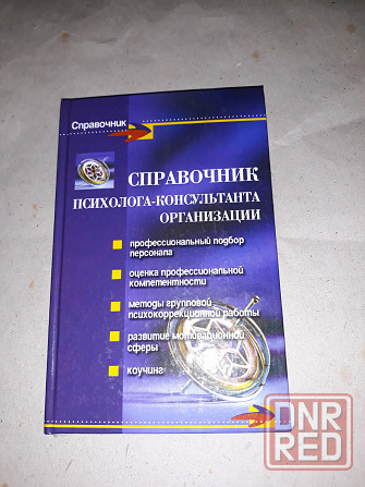 Справочник психолога-консультанта организации Донецк - изображение 1