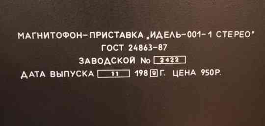 Катушечный магнитофон Идель 001-1 стерео Ростов-на-Дону