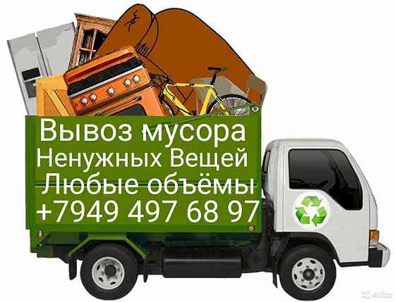 Вывоз мусора ненужных вещей строго хлама Донецк