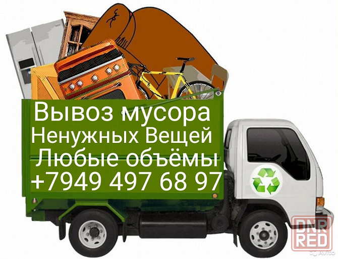 Вывоз мусора ненужных вещей строго хлама Донецк - изображение 1
