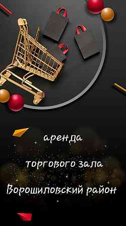Аренда торговой площади 180 м2 центр города Донецк