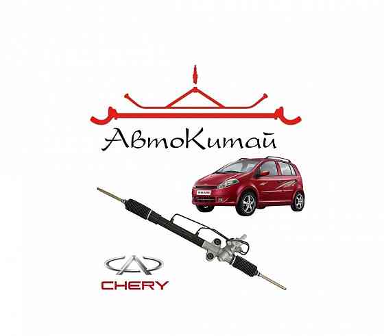 Рейка рулевая (S12-3401010BB) для Chery Kimo (А1) Донецк