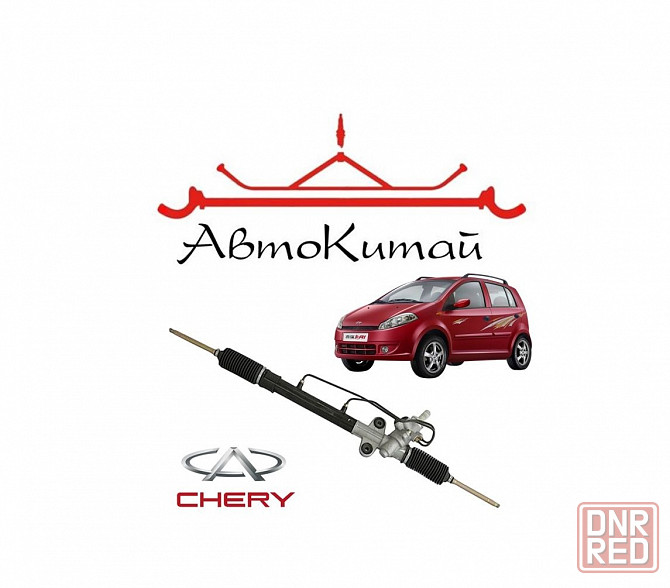 Рейка рулевая (S12-3401010BB) для Chery Kimo (А1) Донецк - изображение 1