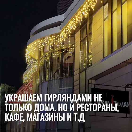 Украшаем гирляндами не только дома. Но и рестораны, кафе, магазины и т.д Ростов-на-Дону