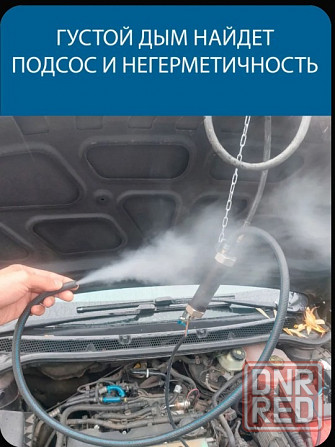 Дымогенератор (герметичность впускного коллектора) Донецк - изображение 1