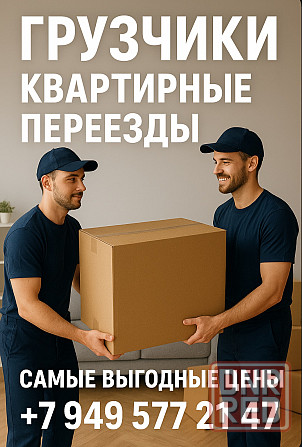 Надёжные грузчики для квартирного переезда в Донецке! Донецк - изображение 1