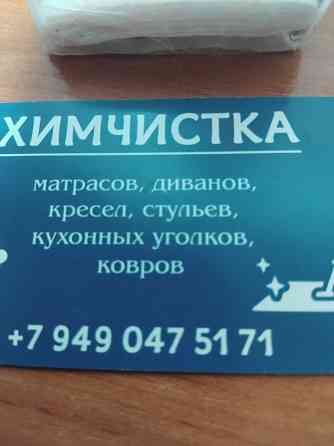 Химчистка Донецк