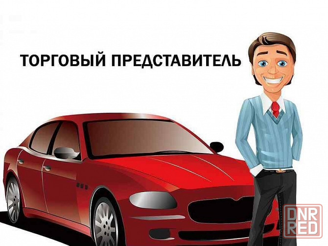 Требуется торговый представитель на личном авто Донецк - изображение 1