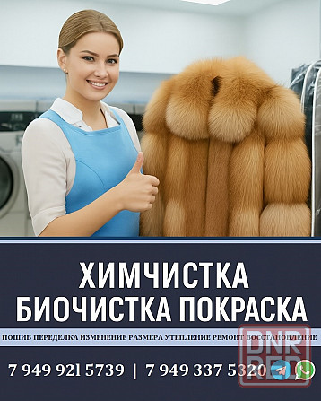 Химчистка биочистка покраска перешив шубы Донецк днр Донецк - изображение 1