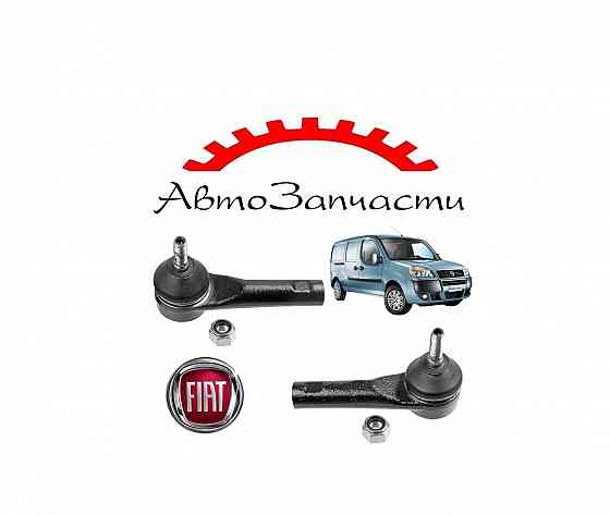 Наконечник тяги рулевой левый, правый для Fiat Doblo рестайлинг (2010-) Донецк