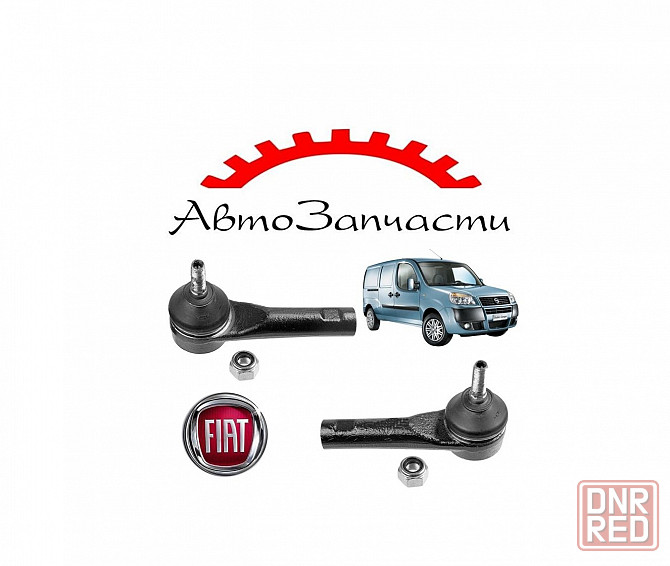 Наконечник тяги рулевой левый, правый для Fiat Doblo рестайлинг (2010-) Донецк - изображение 1