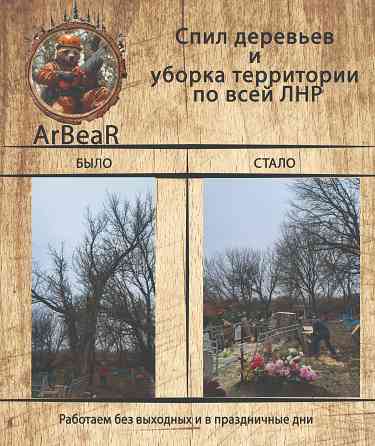 Спил деревьев и уборка территории лнр Красный Луч