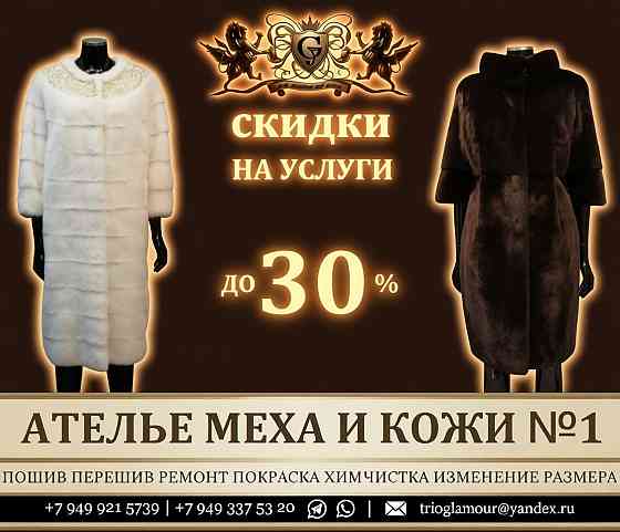 Пошив и перешив шубы в Донецке. Химчистка покраска восстановление ремонт днр Донецк
