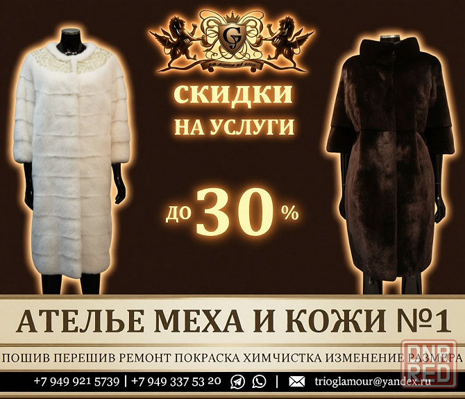 Пошив и перешив шубы в Донецке. Химчистка покраска восстановление ремонт днр Донецк - изображение 1