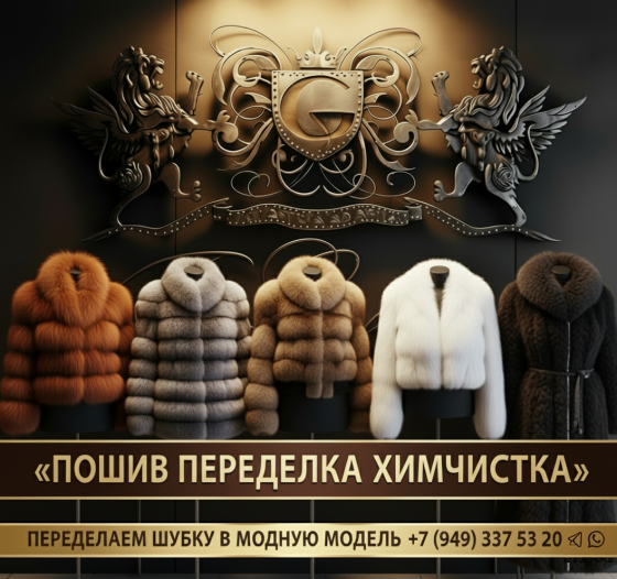 Шубы продажа пошив химчистка ремонт покраска днр Донецк