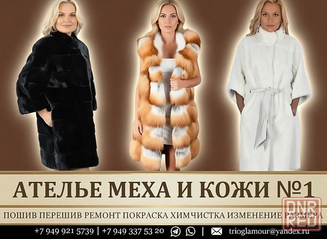 Меховое ателье в Донецке. Лучшее качество днр Донецк - изображение 1
