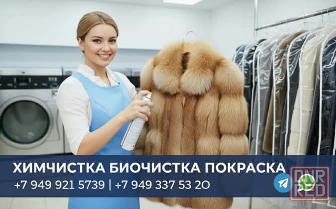 Биочистка химчистка покраска изменение размера переделка шубы в Донецке днр Донецк - изображение 2