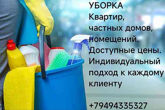 Уборка квартир, домов , помещений Донецк