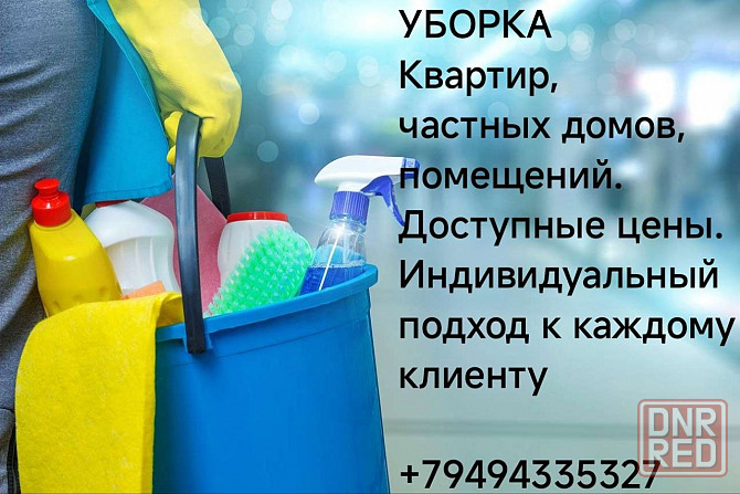 Уборка квартир, домов , помещений Донецк - изображение 1