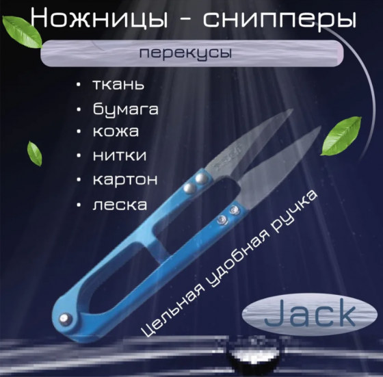 Ножницы пререкусы Jack Донецк