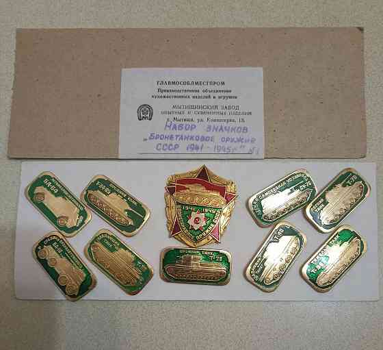 набор значков "Бронетанковое оружие " люкс , в родной упаковке Донецк