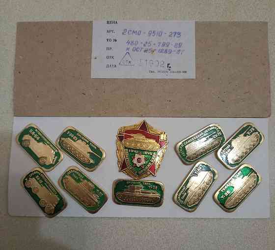 набор значков "Бронетанковое оружие " люкс , в родной упаковке Донецк