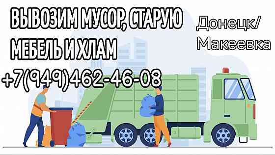 Вывоз мусора Донецк Донецк