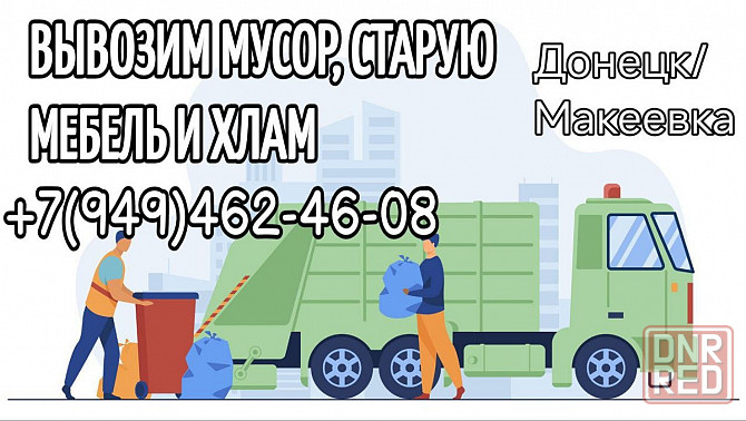Вывоз мусора Донецк Донецк - изображение 1