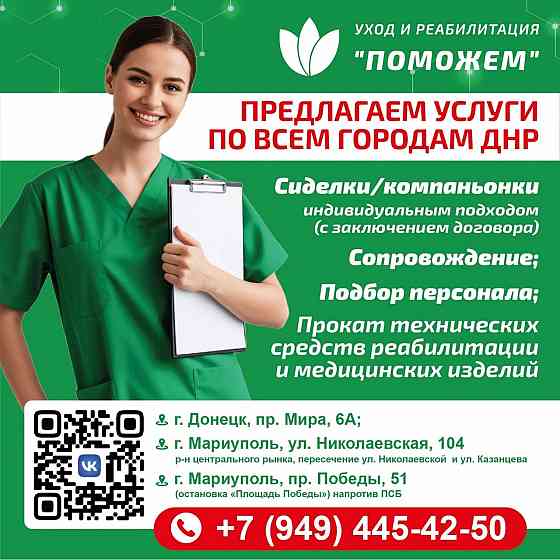 Сиделки, компаньонки, няни, домработницы! Донецк