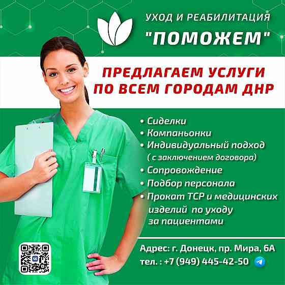 Сиделки, компаньонки, няни, домработницы! Донецк