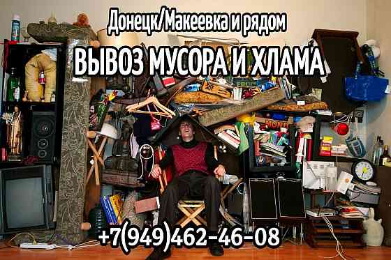 ЗиЛ, вывоз мусора и хлама Донецк